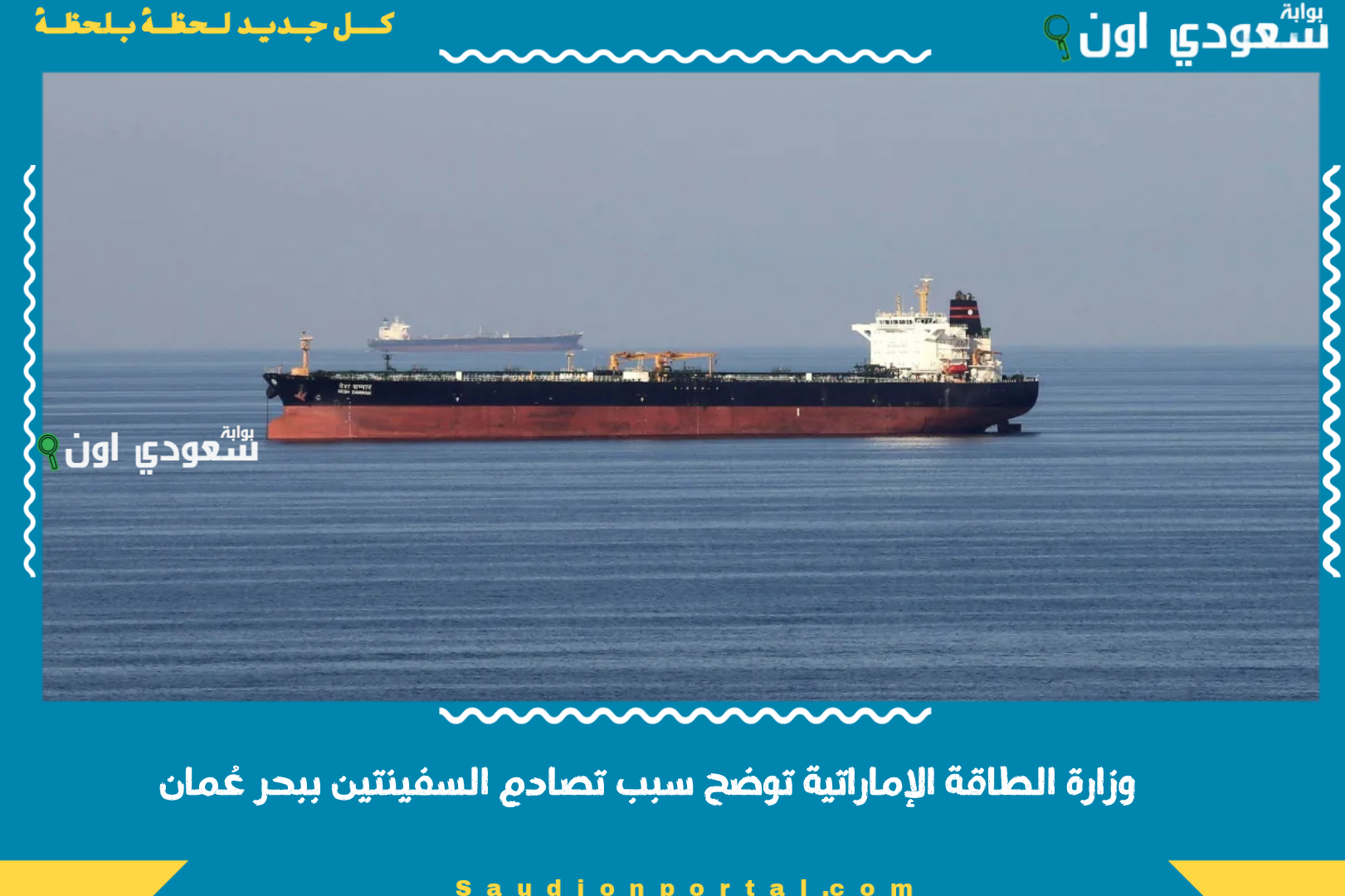 وزارة الطاقة الإماراتية توضح سبب تصادم السفينتين ببحر عُمان