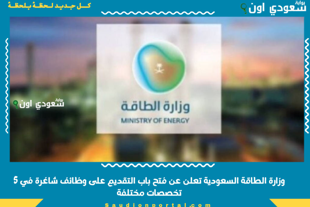 لحملة الثانوية فأعلى.. وزارة الطاقة السعودية تعلن عن فتح باب التقديم على وظائف شاغرة في 5 تخصصات مختلفة