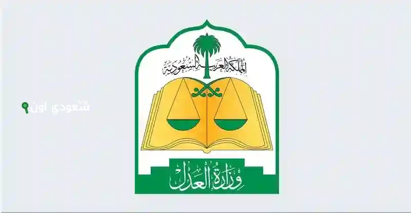 وزارة العدل تعلن بدء تطبيق السحب الفوري للمبالغ المالية