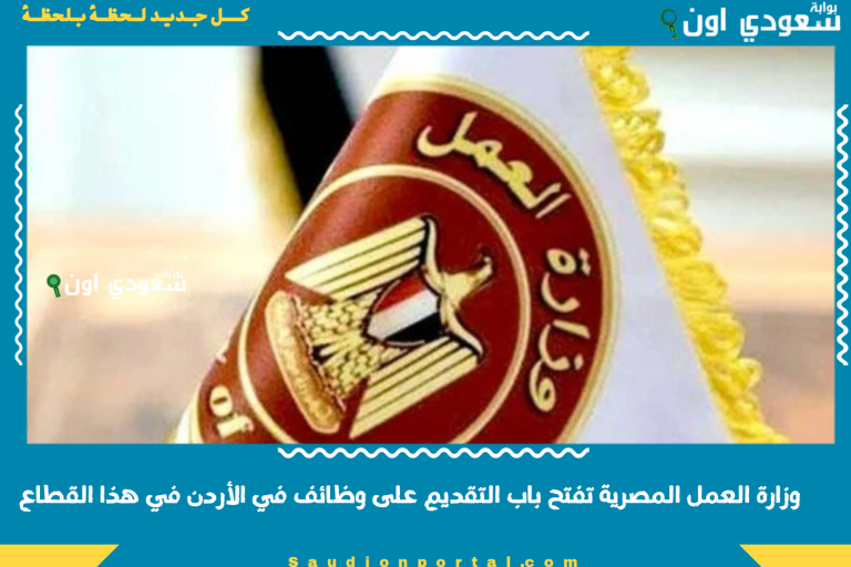 وزارة العمل المصرية تفتح باب التقديم على وظائف في الأردن في هذا القطاع
