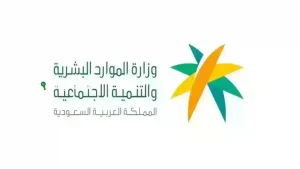 وزارة الموارد البشرية تعلن تفاصيل استئناف دوام الموظفين الحكوميين رسميًا بعد العيد