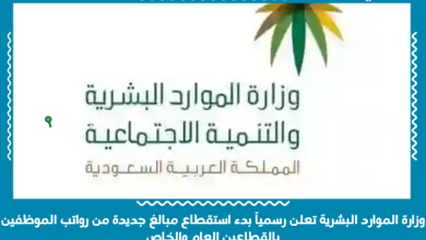 وزارة الموارد البشرية تعلن رسمياً بدء استقطاع مبالغ جديدة من رواتب الموظفين بالقطاعين العام والخاص