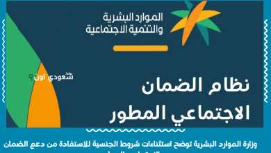 وزارة الموارد البشرية توضح استثناءات شروط الجنسية للاستفادة من دعم الضمان الاجتماعي المطور