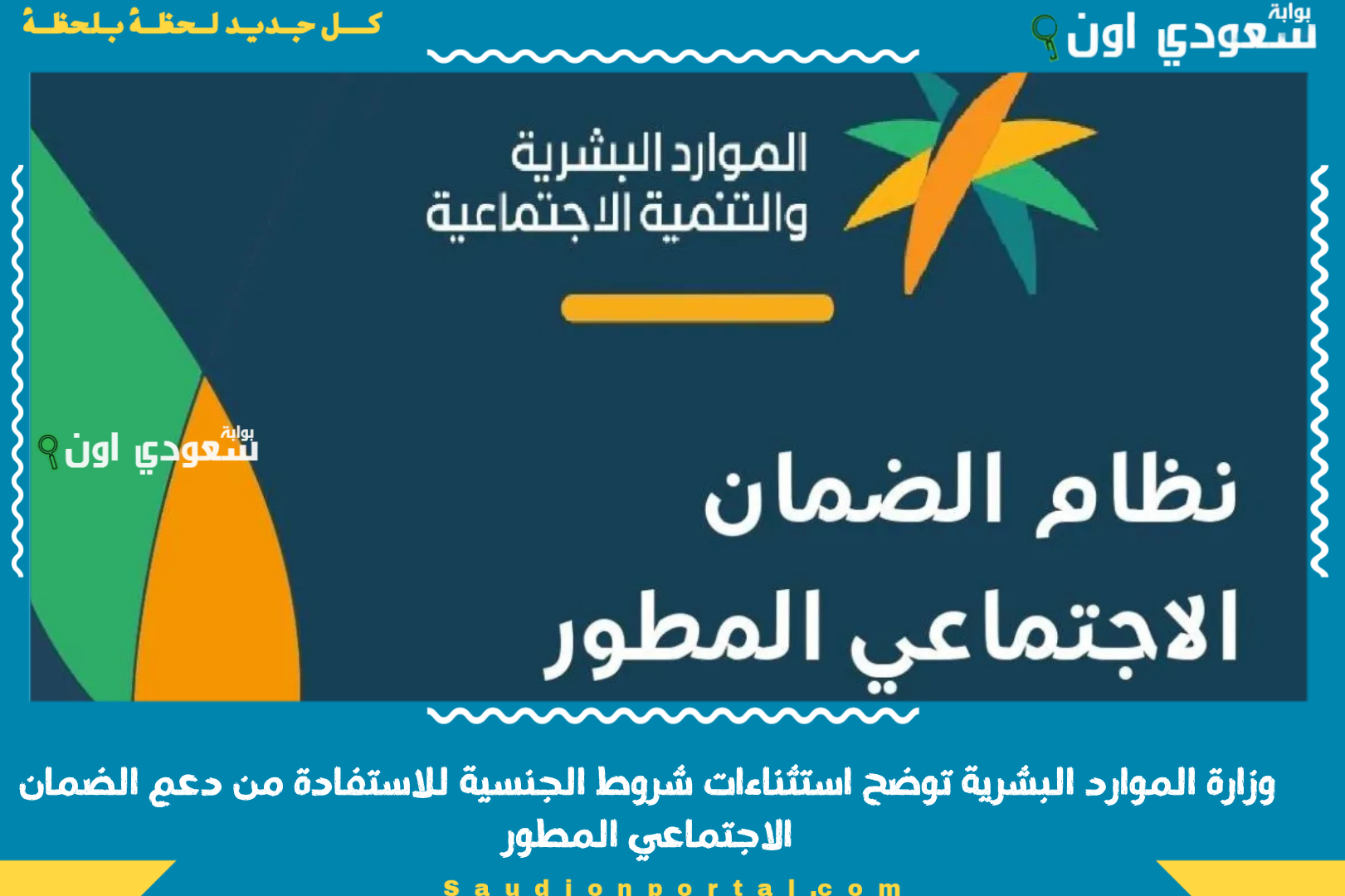 وزارة الموارد البشرية توضح استثناءات شروط الجنسية للاستفادة من دعم الضمان الاجتماعي المطور