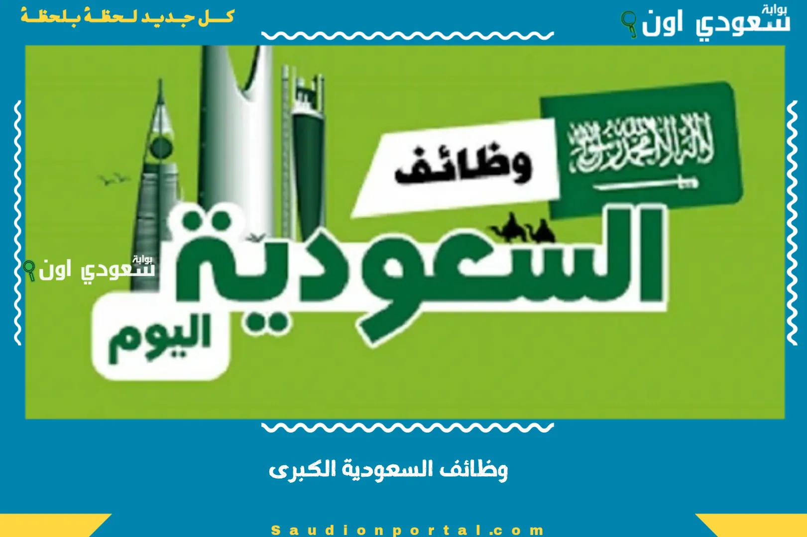 وظائف السعودية الكبرى