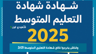 وقتاش يخرجوا نتائج شهادة التعليم المتوسط 2025