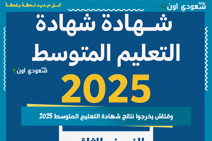 وقتاش يخرجوا نتائج شهادة التعليم المتوسط 2025 التاريخ الرسمي على موقع bem onec dz