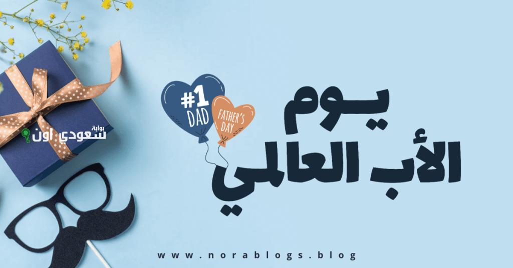 اليوم العالمي لبابا: قصص أدوار الآباء في حياة نجوم الكرة