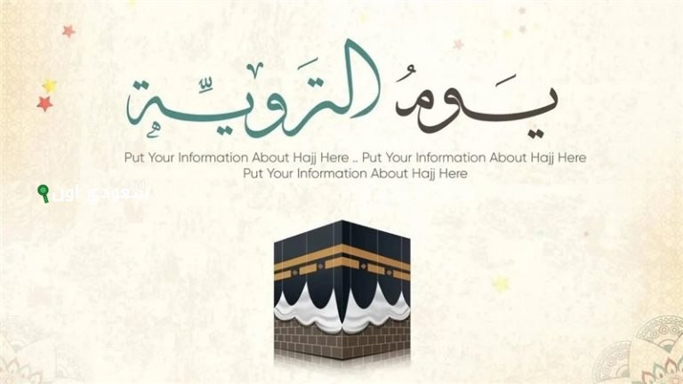 يوم التروية