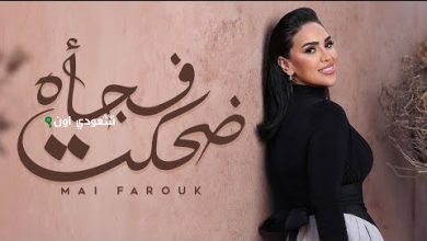 مى فاروق تطلق أغنية رومانسية جديدة بعنوان "ضحكت فجأة"