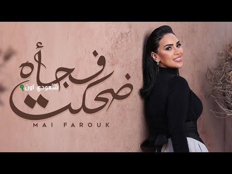 مى فاروق تطلق أغنية رومانسية جديدة بعنوان “ضحكت فجأة”