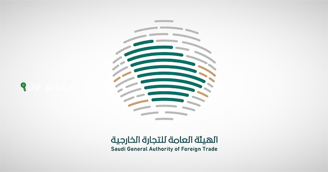 وزارة التجارة الخارجية