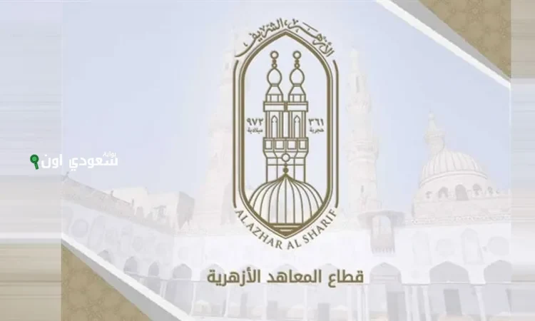 خطوات التقديم لرياض الأطفال الأزهري والصف الأول الابتدائي 2025