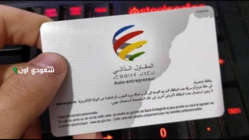 كيفية الحصول على بطاقة المقاول الذاتي