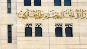 وزارة الخارجية السورية