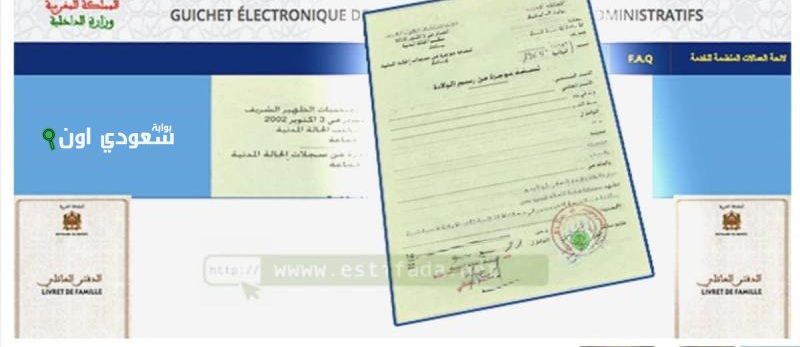 خطوات تتبع طلب الحصول على الوثائق الإدارية وعقود الازدياد