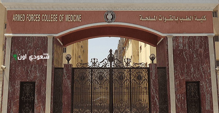 كلية الطب بالقوات المسلحة تفتح باب التقديم