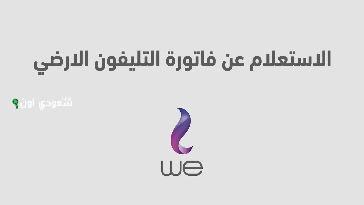 خطوات الاستعلام عن فاتورة التليفون الأرضي