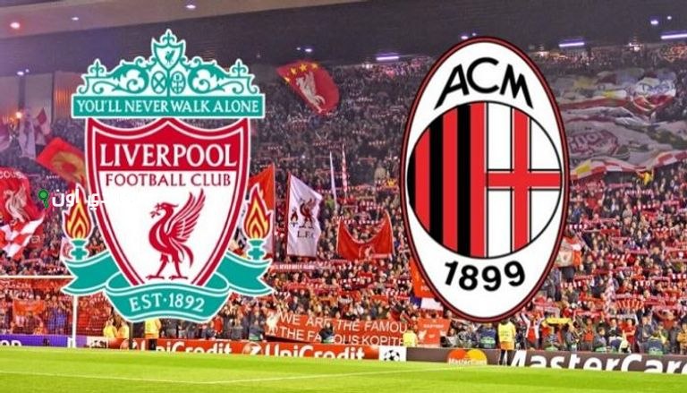 موعد المباراة الودية بين ليفربول وميلان والقنوات التي ستنقلها للمشجعين