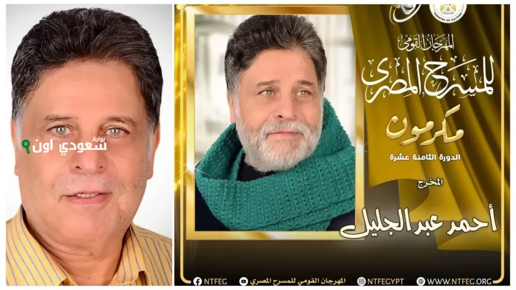 تكريم المخرج أحمد عبد الجليل في المهرجان القومي للمسرح