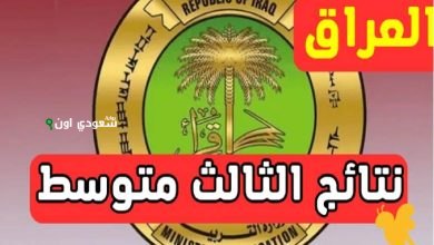 نتائج الثالث متوسط الدور الأول 2025 في العراق