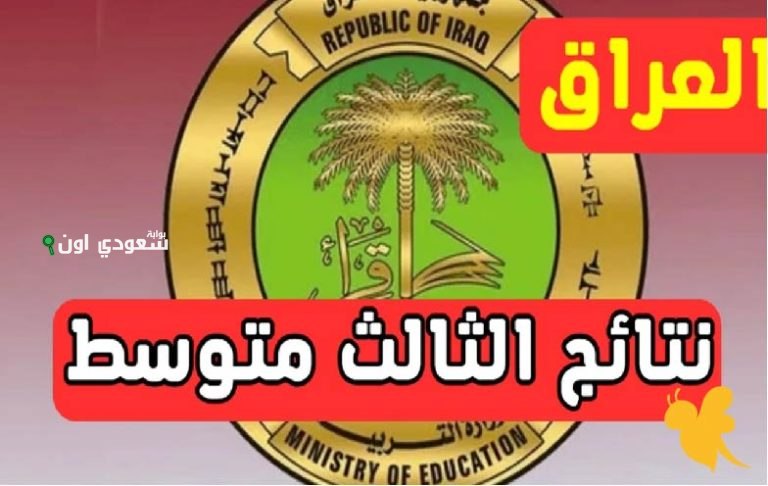 نتائج الثالث متوسط الدور الأول 2025 في العراق