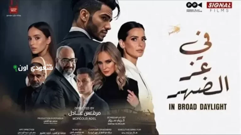 فيلم "في عز الضهر"