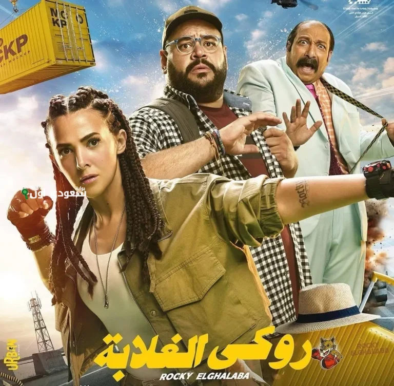 دنيا سمير غانم فيلمها الجديد "روكي الغلابة"