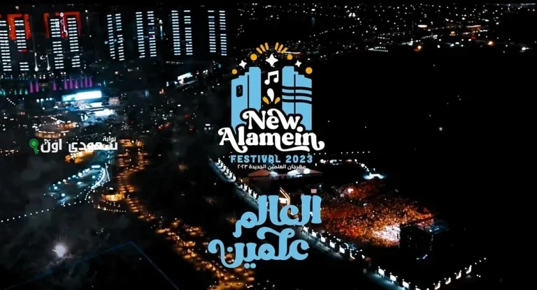 مهرجان العلمين الجديدة