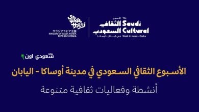 وزارة الثقافة تنظم فعاليات الأسبوع الثقافي السعودي في مدينة أوساكا اليابانية