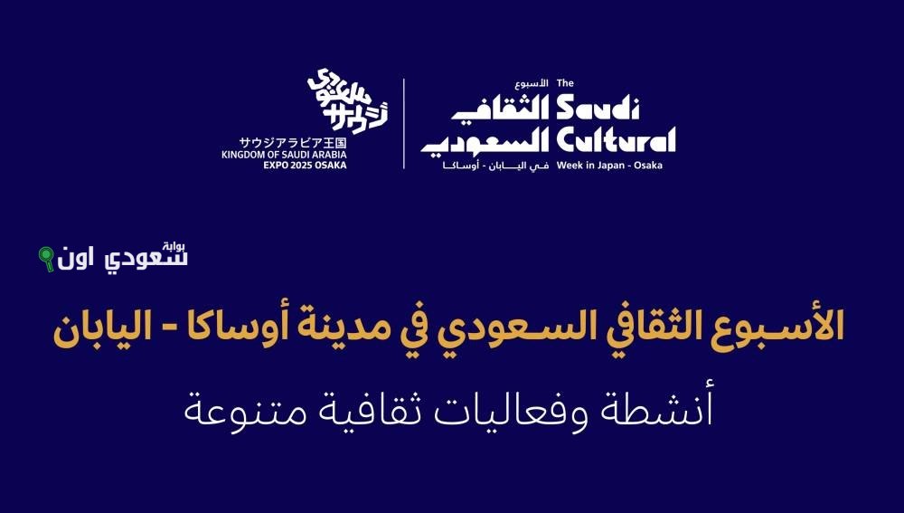 وزارة الثقافة تنظم فعاليات الأسبوع الثقافي السعودي في مدينة أوساكا اليابانية