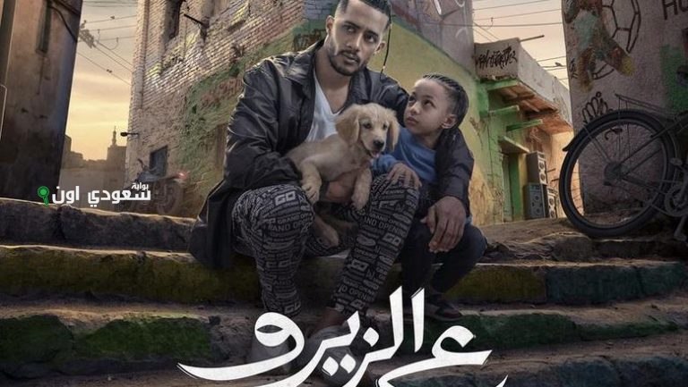 فيلم "ع الزيرو" للنجم محمد رمضان