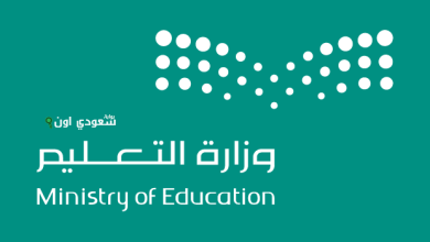 وزارة التعليم