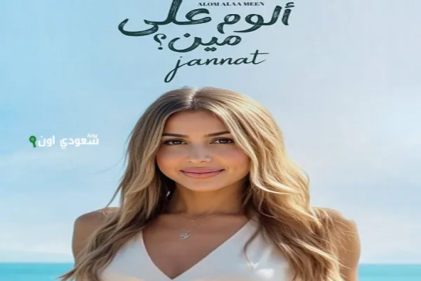 الفنانة جنات "الوم على مين"