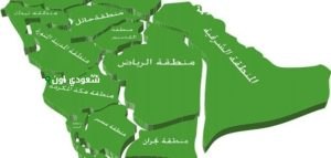 مناطق المهددة بالرياض