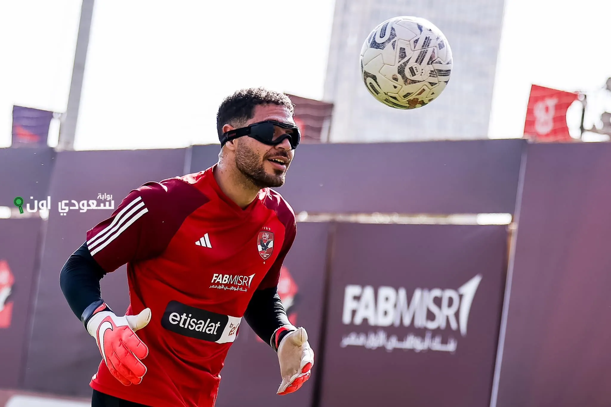 حراس الأهلي يرتدون النظارات خلال معسكر تونس بتطبيق نوير