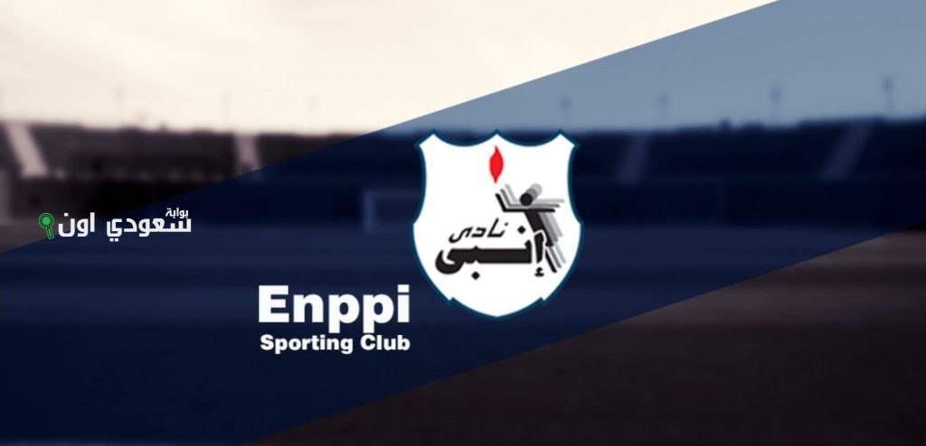 إنبي يبرم 6 صفقات جديدة لتعزيز فريقه قبل الموسم المقبل