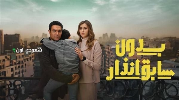 دون سابق إنذار