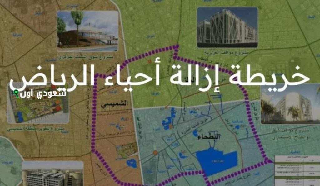 إزالة الأحياء العشوائية بالرياض 1447 خريطة وتعويضات وكيفية تأثيرها على السكان المصريين