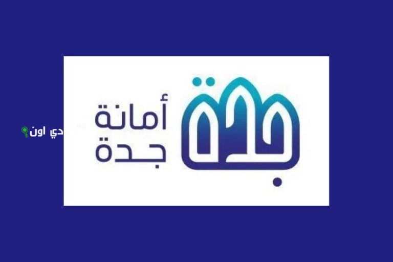 أمانة جدة توفر 13 فرصة استثمارية مبتكرة وجديدة