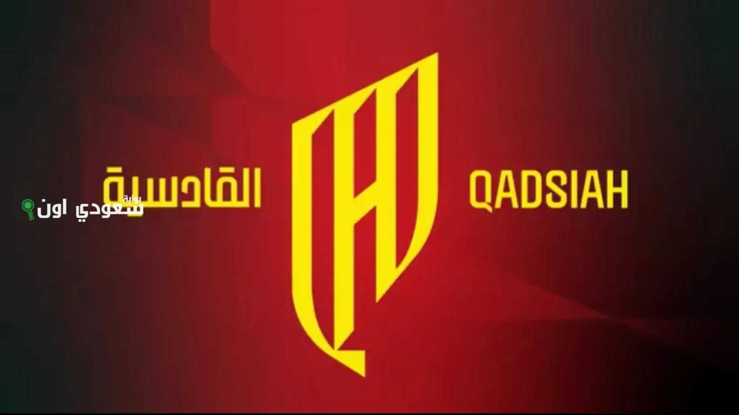 نادي القادسية السعودي