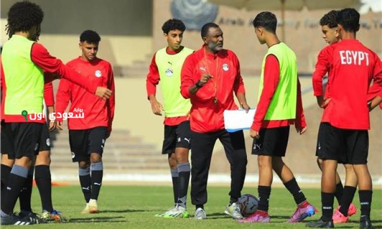 منتخب الناشئين يكثف تدريباته تحضيرًا لمنافسات كأس العالم