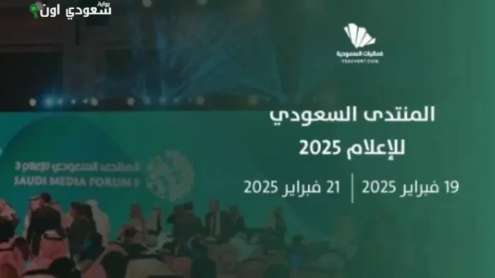 المنتدى السعودي للإعلام ومعرض مستقبل الإعلام ينطلقان في فبراير المقبل