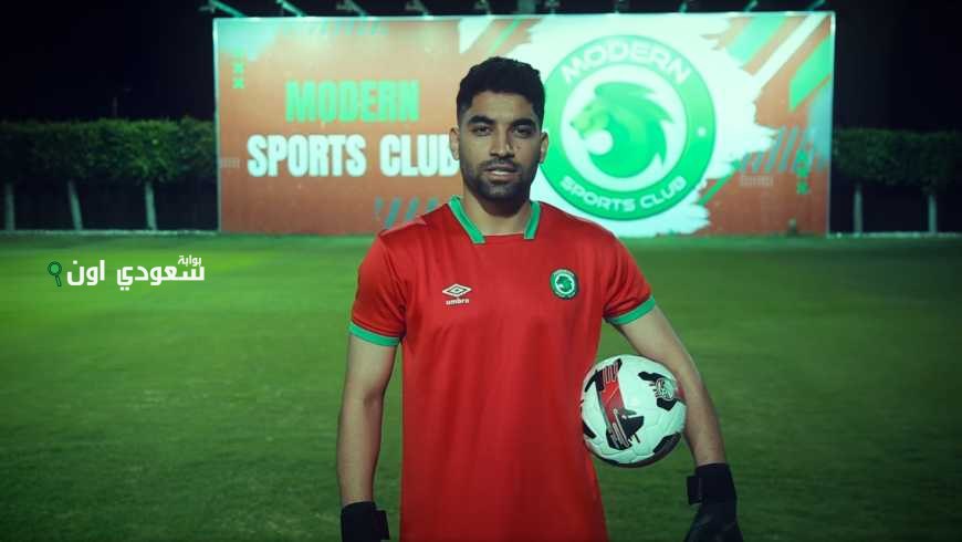 تعاقد مودرن سبورت مع كمال السيد لتدعيم حراسة المرمى