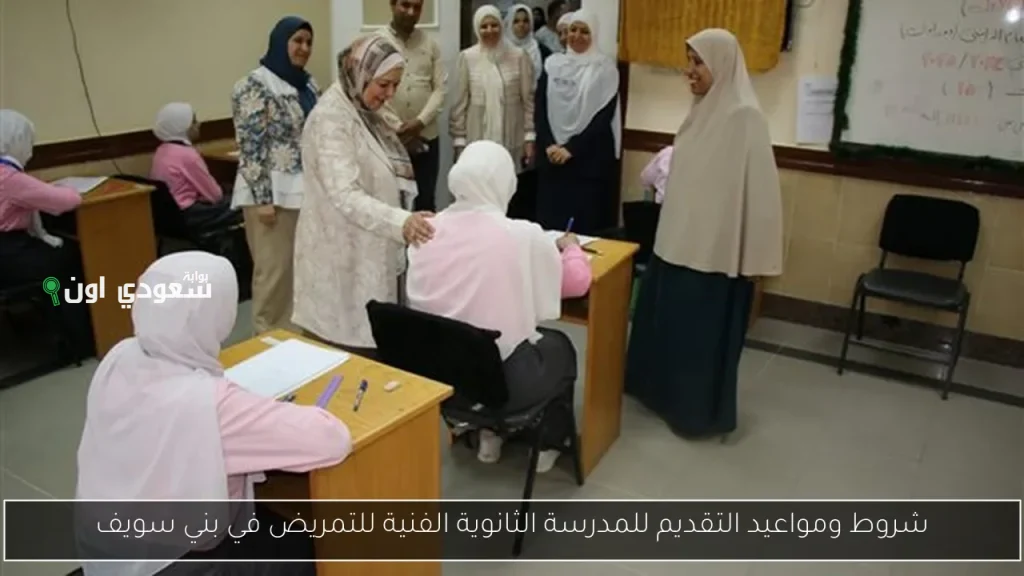 فتح باب التقديم للمدرسة الثانوية الفنية للتمريض بالتأمين الصحي في بني سويف فرصة فريدة للطلاب