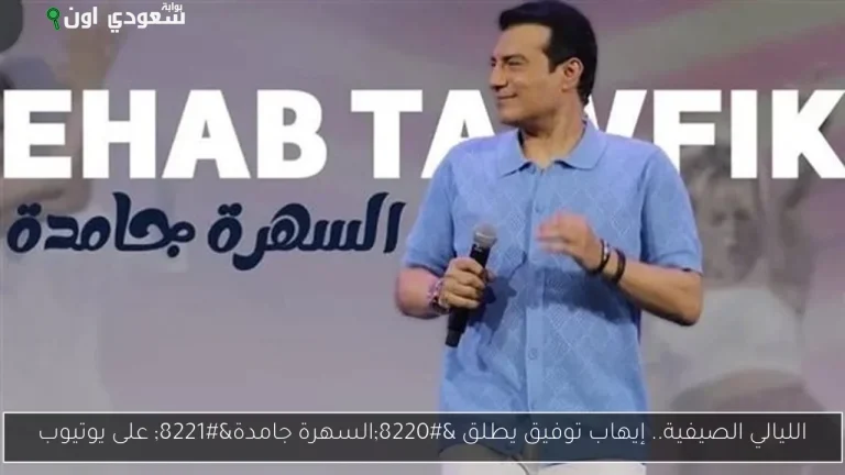 إيهاب توفيق أغنيته الجديدة "السهرة جامدة"