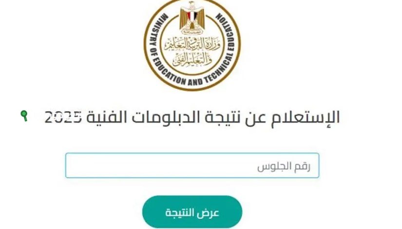 نتيجة الدبلومات الفنية 2025 الدور الأول عبر بوابة التعليم الفني تعرف على التفاصيل الرسمية