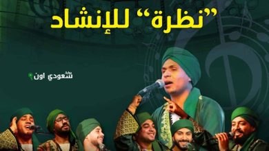 فرقة "نظرة" بقيادة المنشد محمد سعد