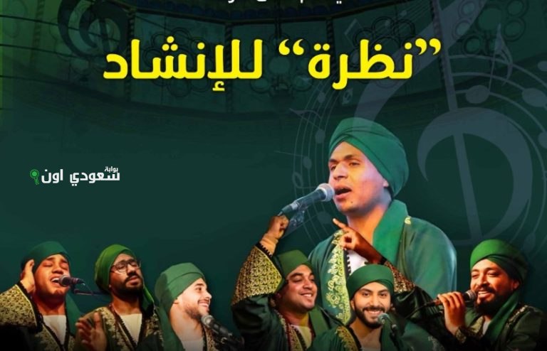 فرقة "نظرة" بقيادة المنشد محمد سعد