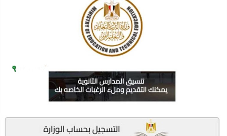 التقديم الإلكتروني للصف الأول الثانوي في مصر شامل شروط التنسيق والأوراق المطلوبة بكل التفاصيل